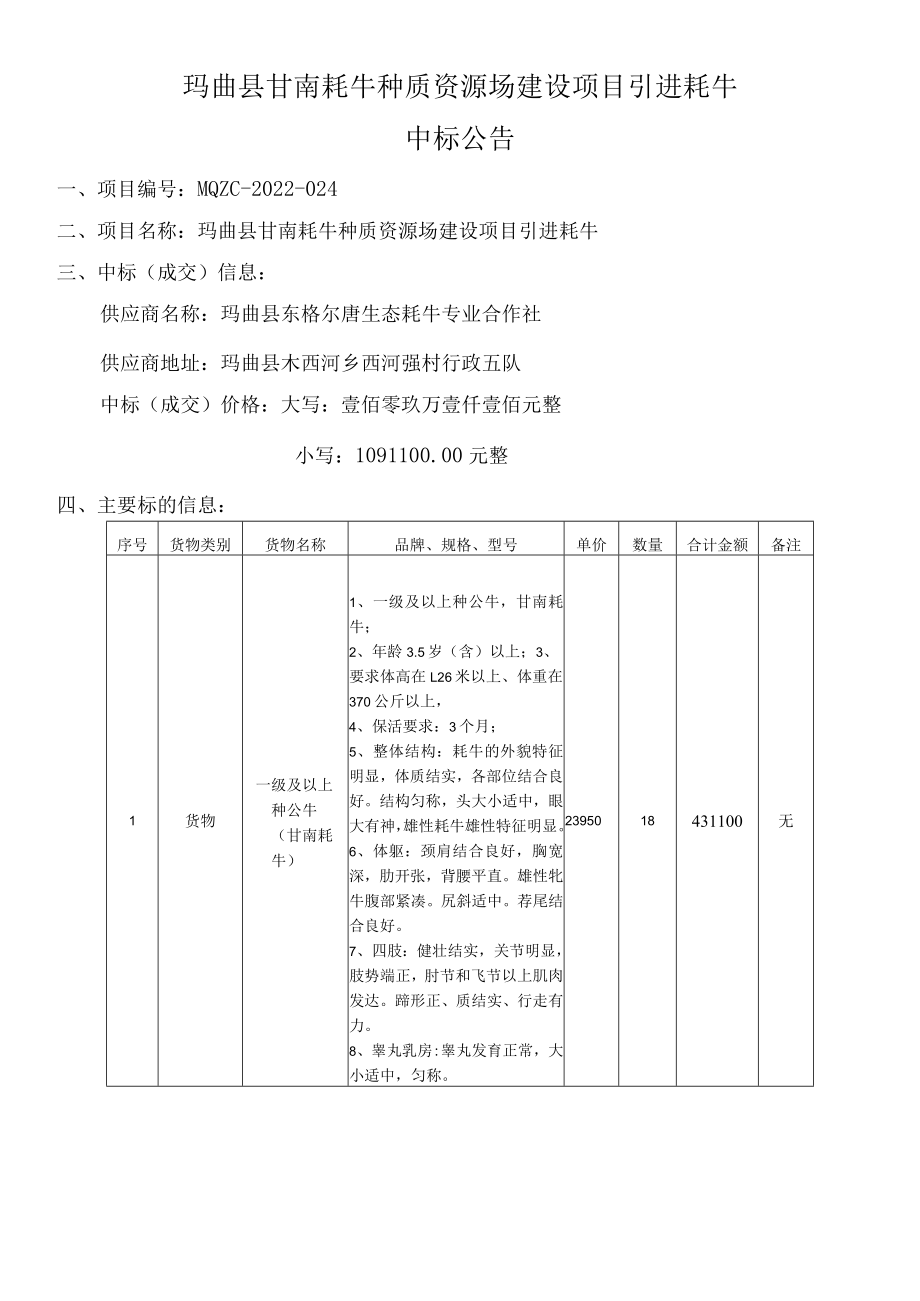 玛曲县甘南牦牛种质资源场建设项目引进牦牛.docx_第1页