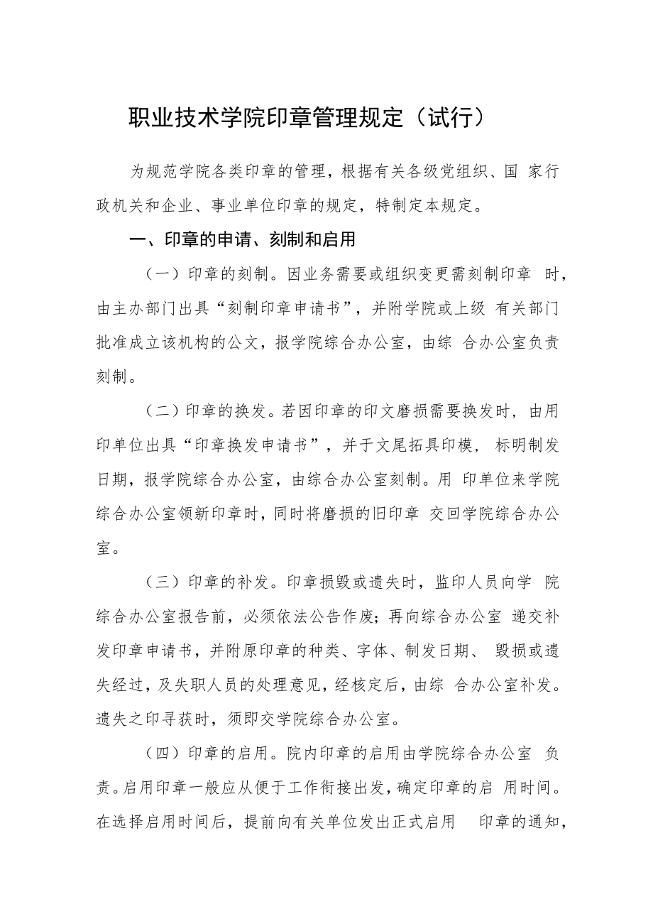 职业技术学院印章管理规定（试行）.docx_第1页