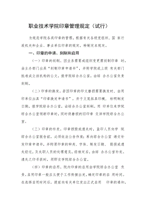 职业技术学院印章管理规定（试行）.docx