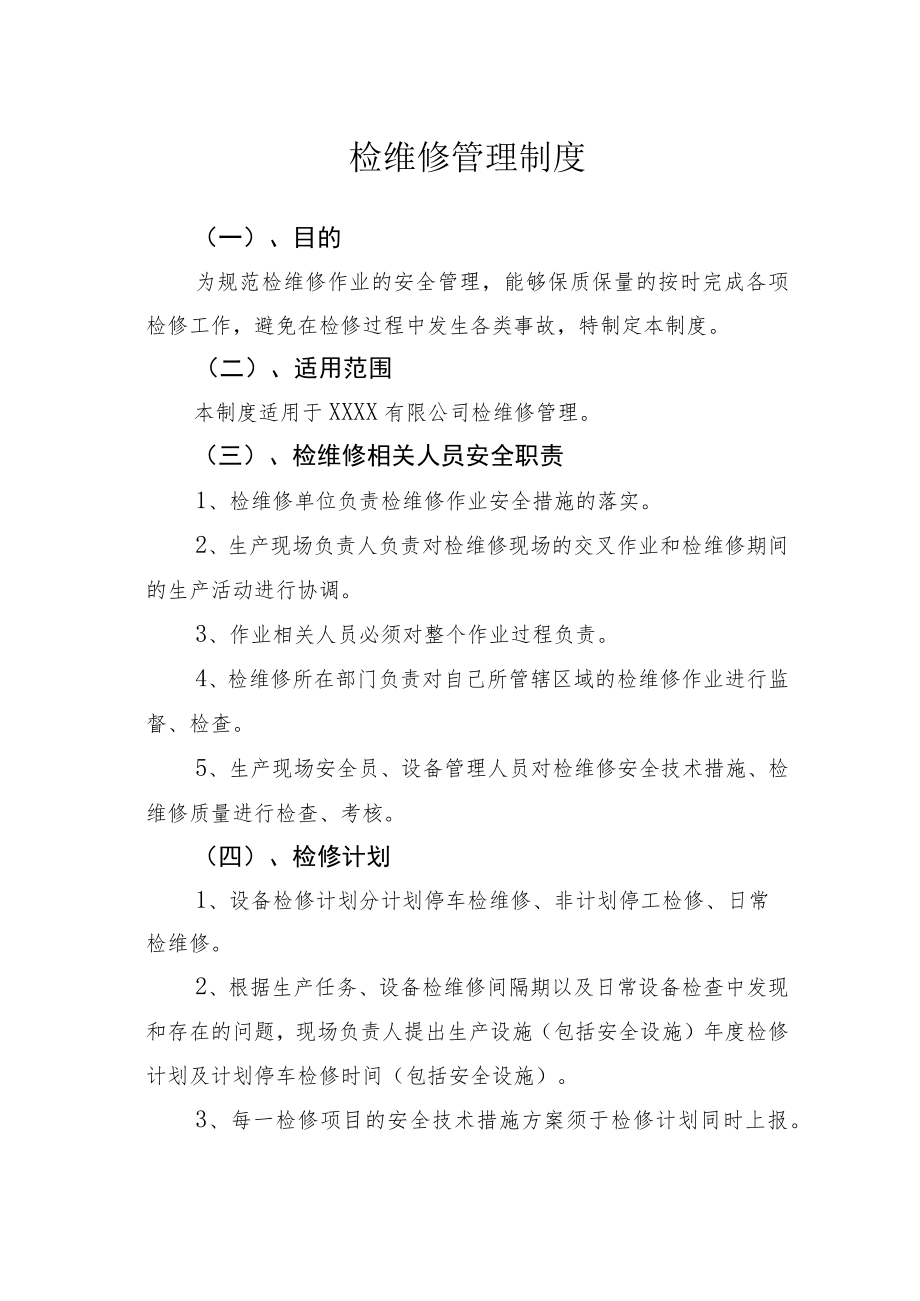 检维修管理制度.docx_第1页