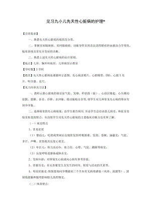 石大儿科护理学见习指导09小儿先天性心脏病的护理.docx