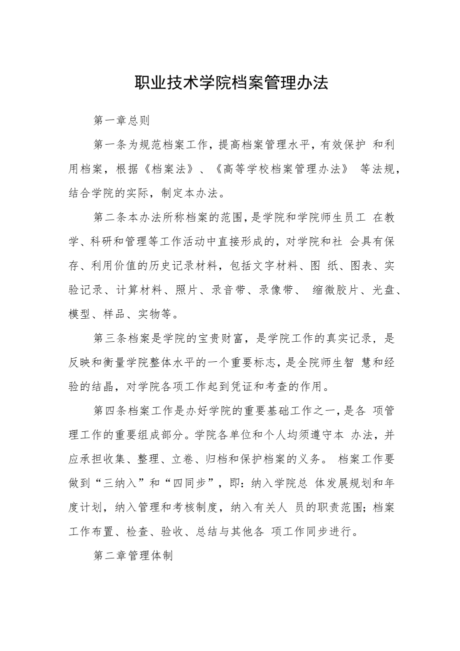 职业技术学院档案管理办法.docx_第1页