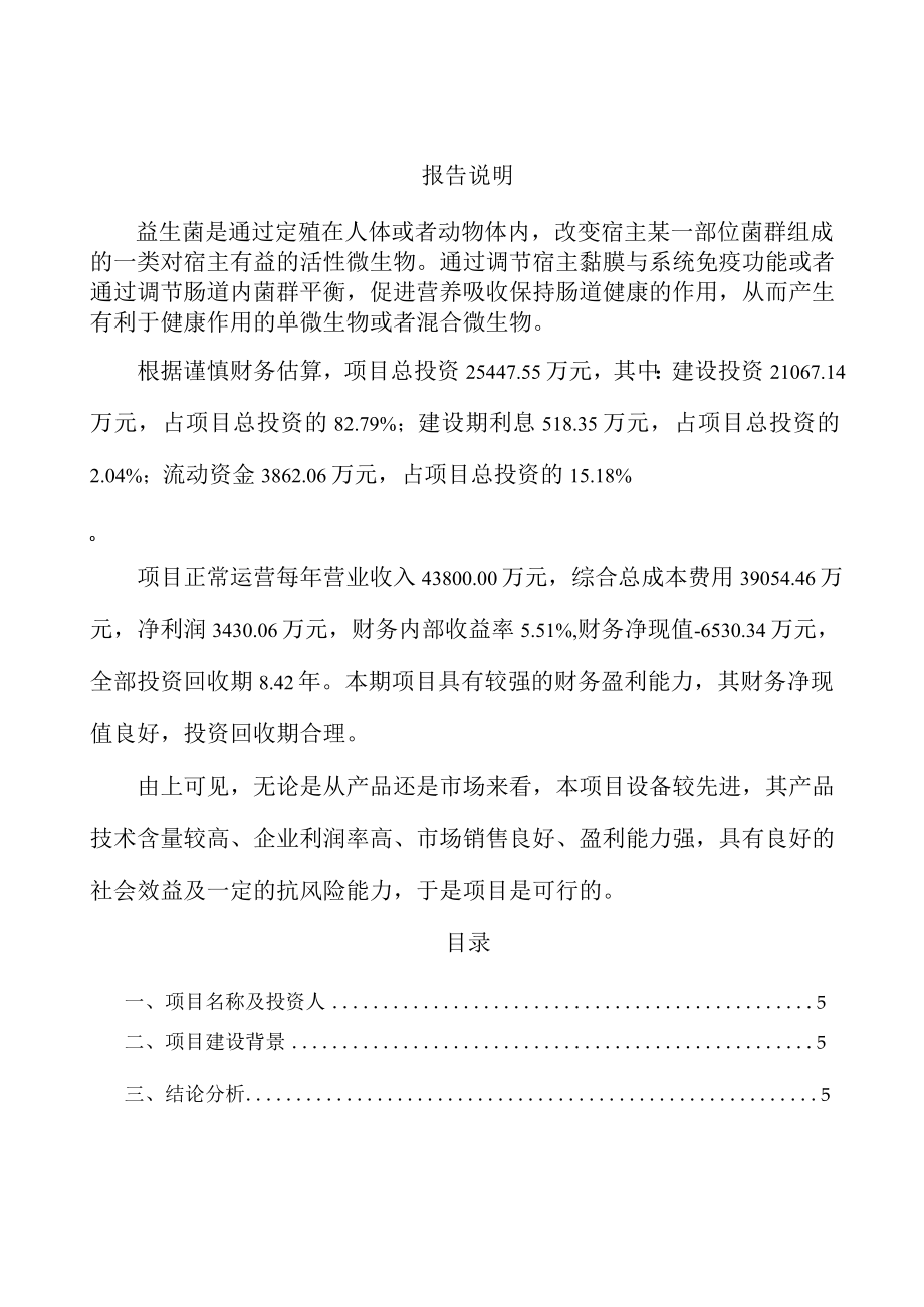 益生菌项目投资计划及资金方案.docx_第2页