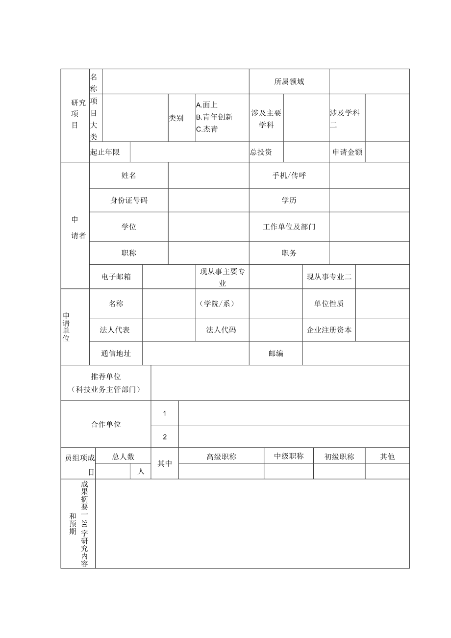 福建省自然科学基金计划项目申请书.docx_第2页