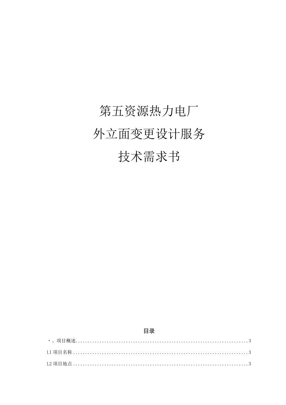 第五资源热力电厂外立面变更设计服务技术需求书.docx_第1页