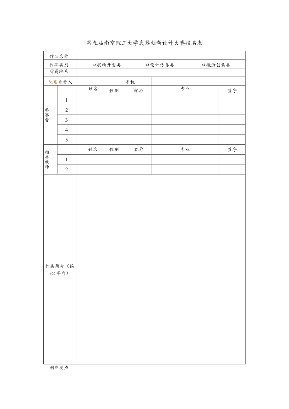 第九届南京理工大学武器创新设计大赛报名表.docx_第1页