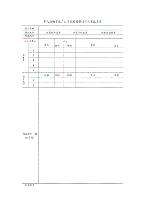 第九届南京理工大学武器创新设计大赛报名表.docx