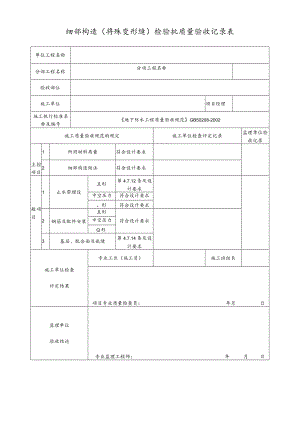 细部构造（特殊变形缝）检验批质量验收记录表.docx