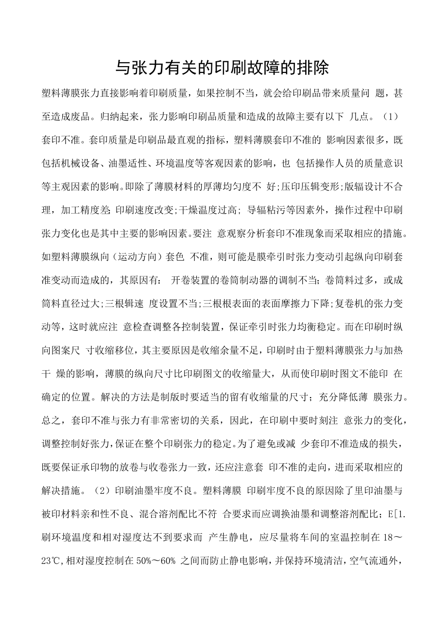 与张力有关的印刷故障的排除.docx_第1页