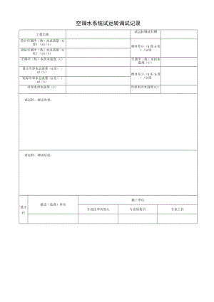 空调水系统试运转调试记录.docx