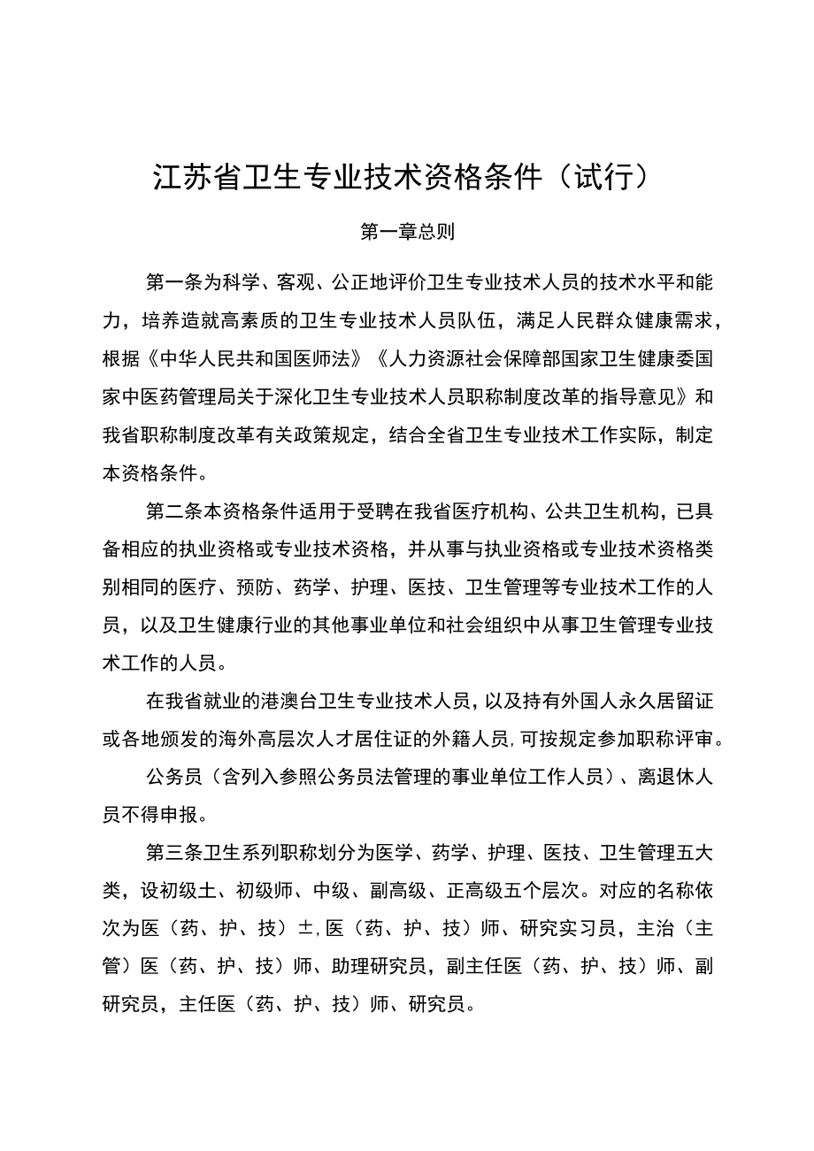 《江苏省卫生专业技术资格条件（试行）》《江苏省社区卫生高级专业技术资格条件（试行）》.docx_第1页