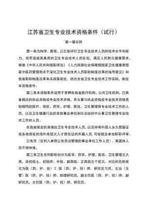 《江苏省卫生专业技术资格条件（试行）》《江苏省社区卫生高级专业技术资格条件（试行）》.docx