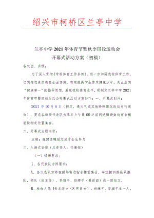 绍兴市柯桥区兰亭中学.docx