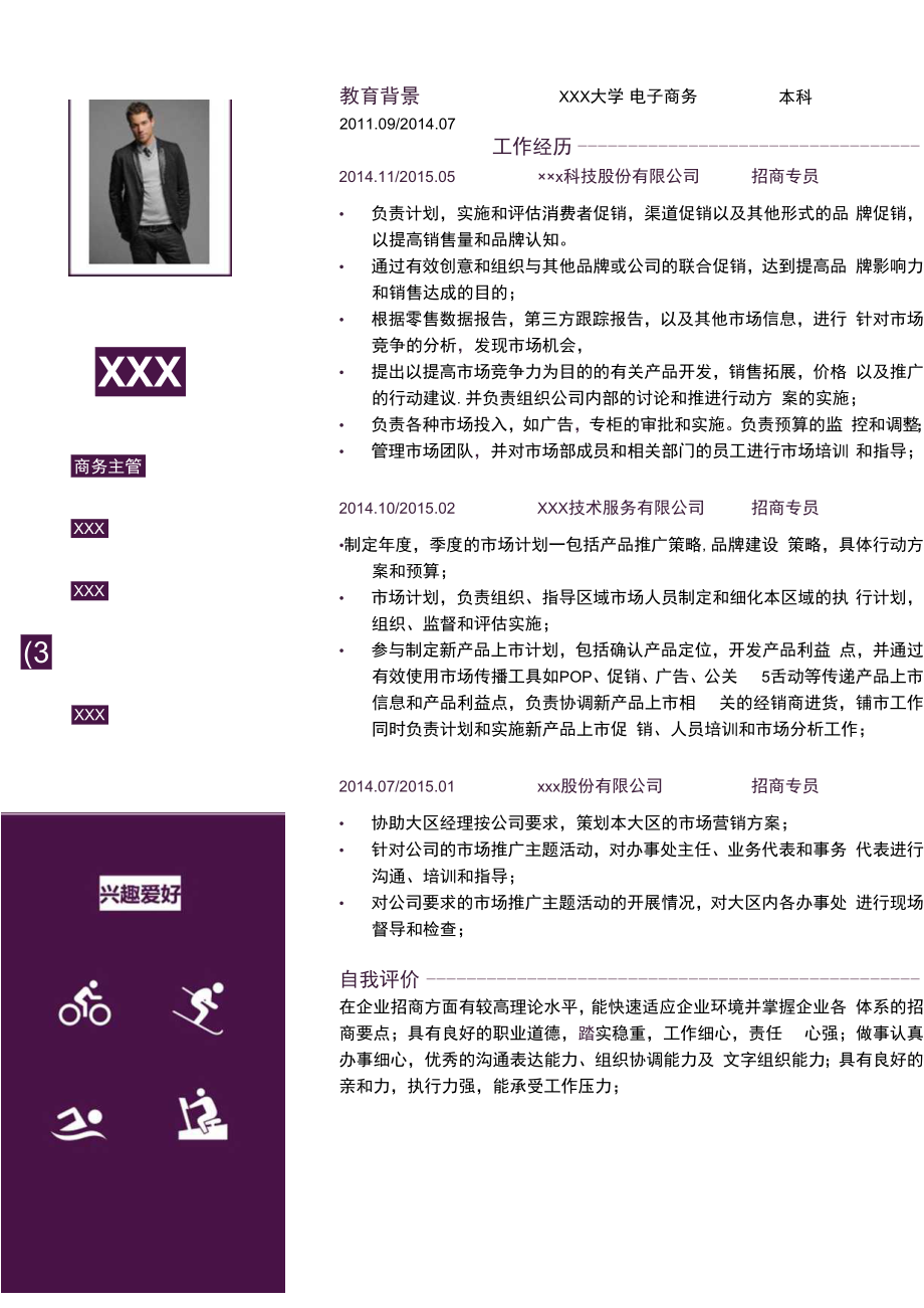 商务主管求职简历.docx_第1页