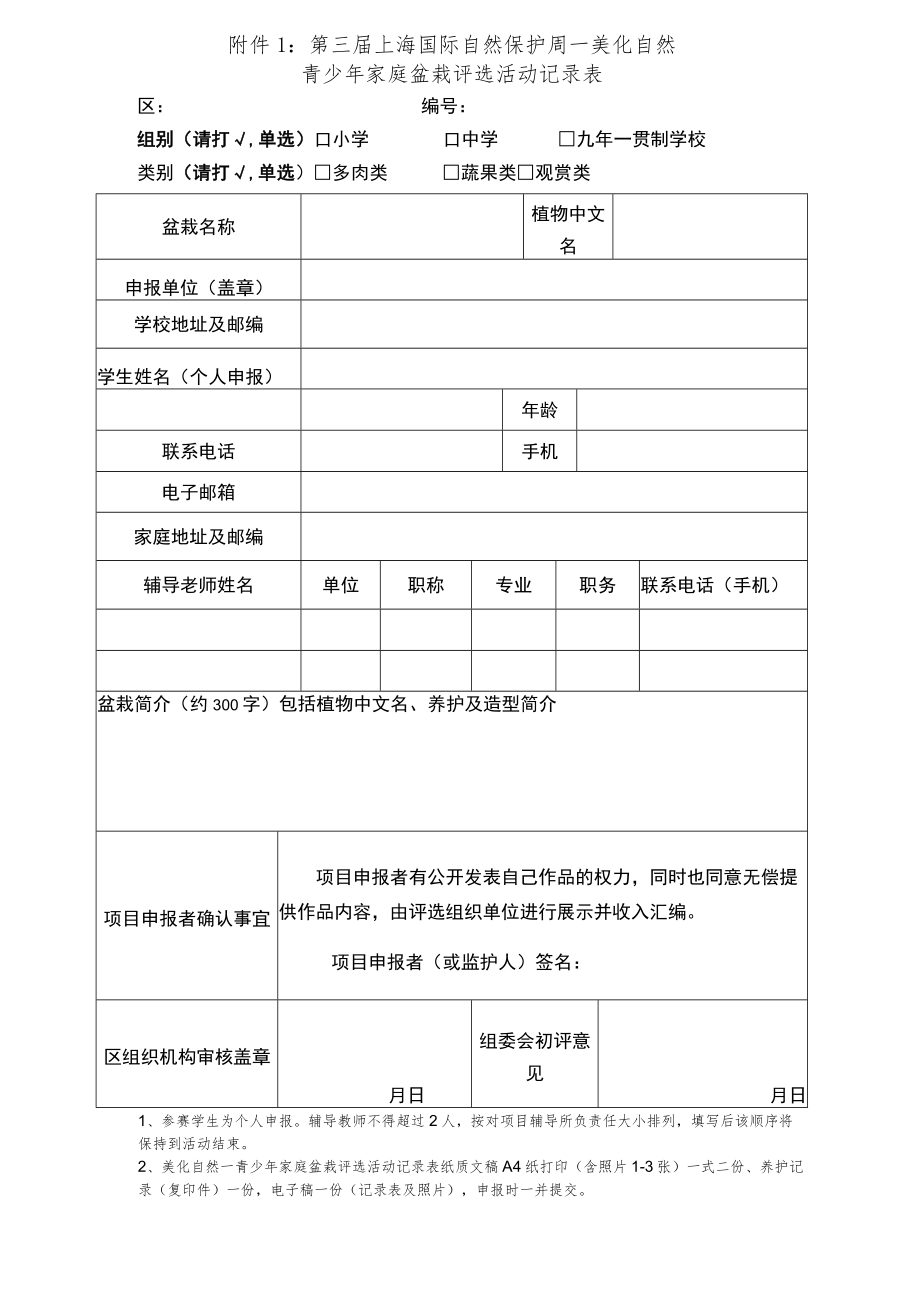 第三届上海国际自然保护周—美化自然青少年家庭盆栽评选活动记录表.docx_第1页