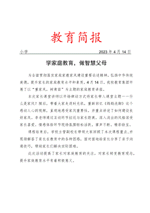 开展家长课堂活动简报.docx