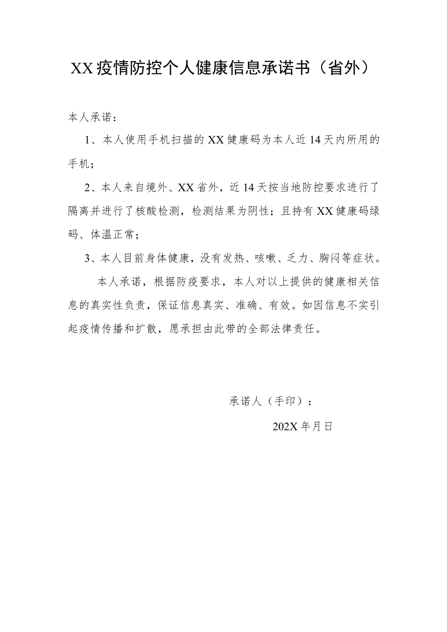 XX疫情防控个人健康信息承诺书(省外).docx_第1页