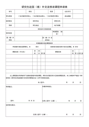 研究生赴国（境）外交流修读课程申请表.docx