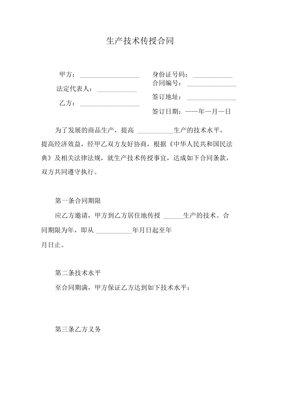 生产技术传授合同.docx_第1页