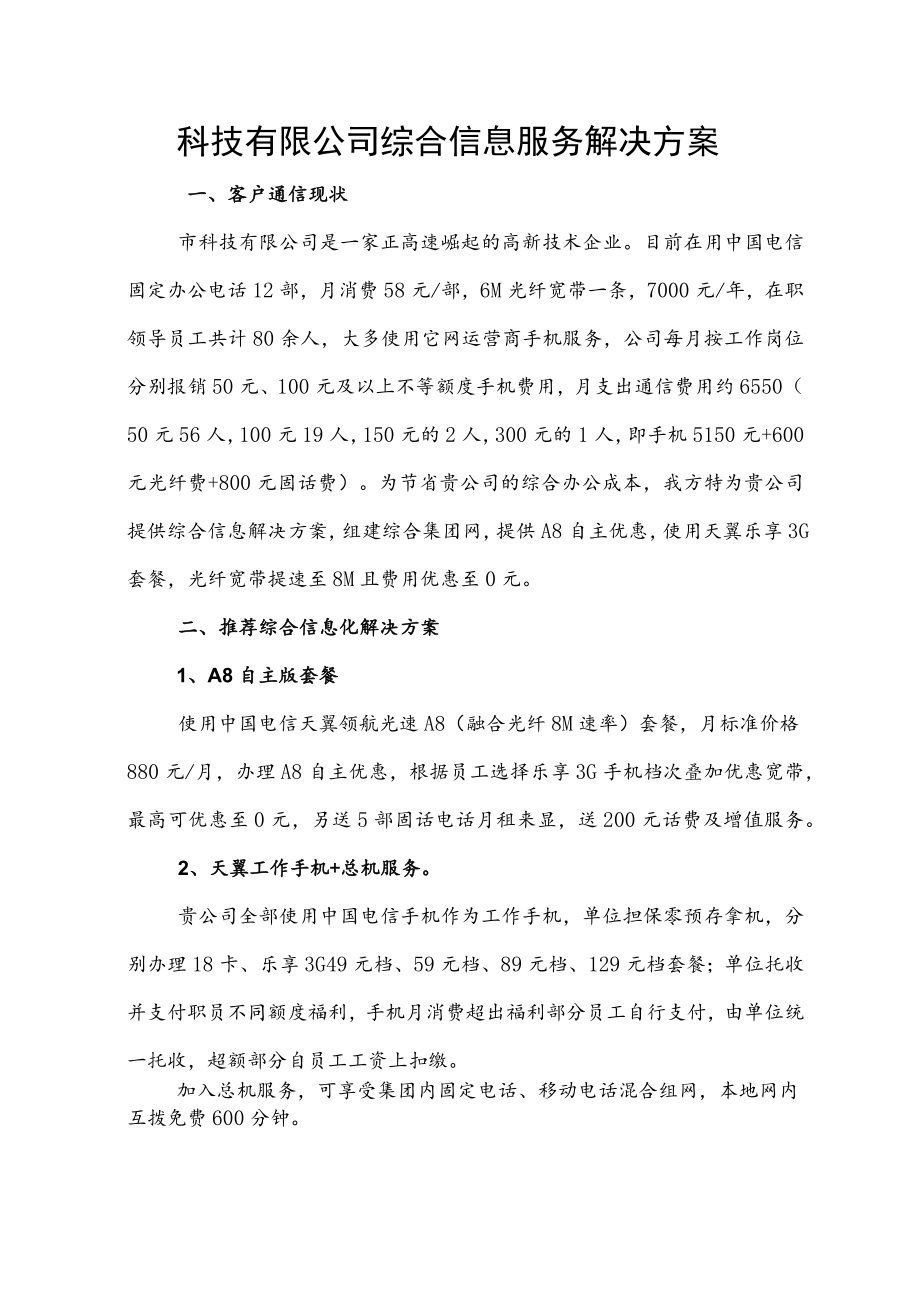 科技有限公司综合信息服务解决方案 参考范本（电信分公司）.docx_第1页