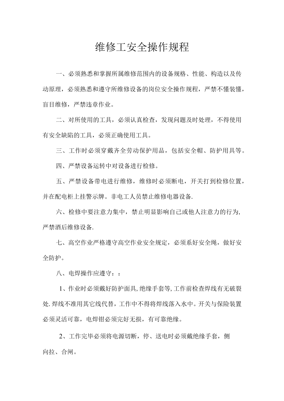 维修工安全操作规程.docx_第1页