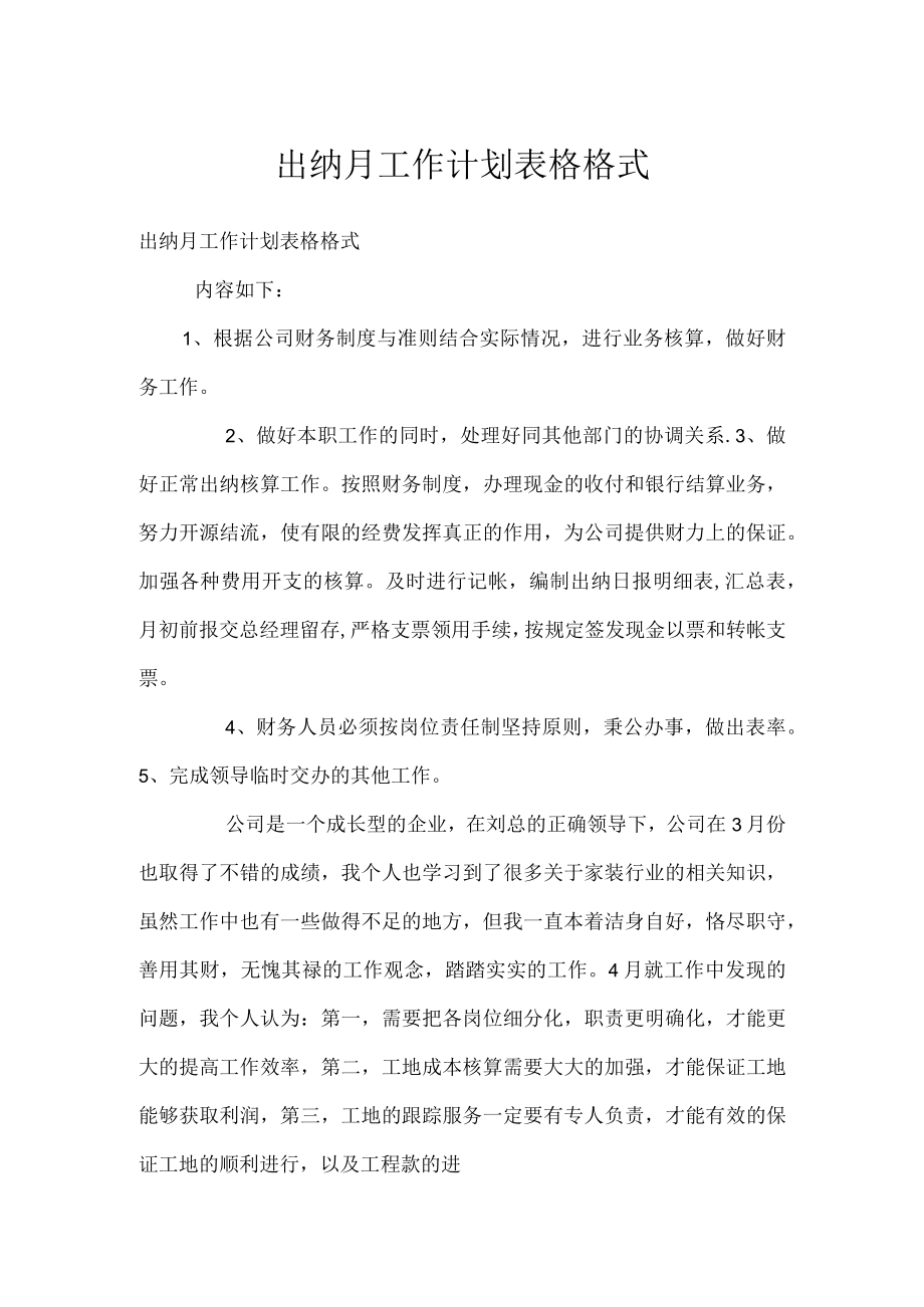 出纳月工作计划表格格式.docx_第1页