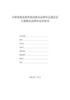 吉林省林业和草原局林木品种审定委员会主要林木品种审定申请书.docx