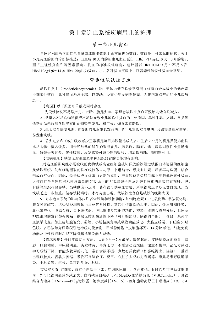 石大儿科护理学讲义10造血系统疾病患儿的护理.docx_第1页