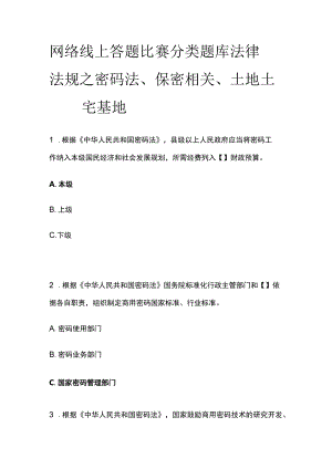 网络线上答题比赛分类题库 法律法规之密码法、保密相关、土地土壤、宅基地.docx