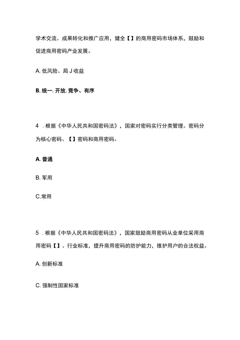 网络线上答题比赛分类题库 法律法规之密码法、保密相关、土地土壤、宅基地.docx_第2页