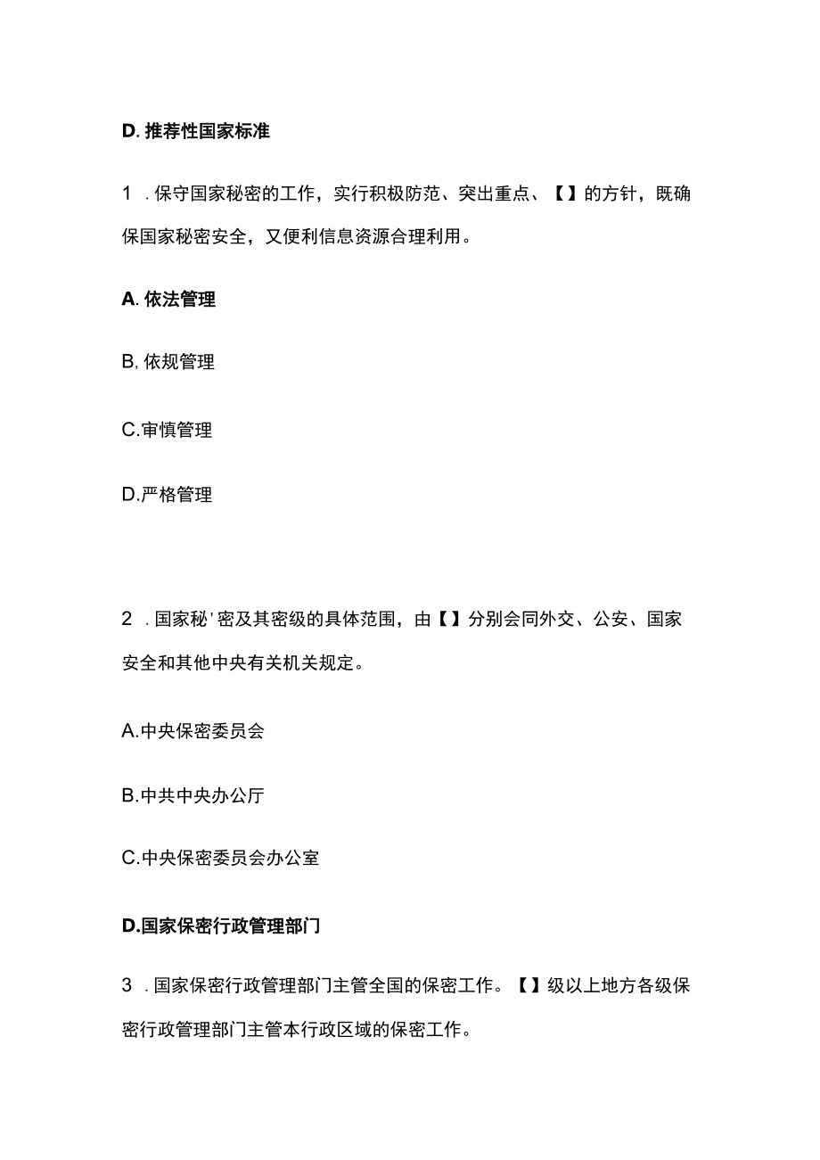 网络线上答题比赛分类题库 法律法规之密码法、保密相关、土地土壤、宅基地.docx_第3页