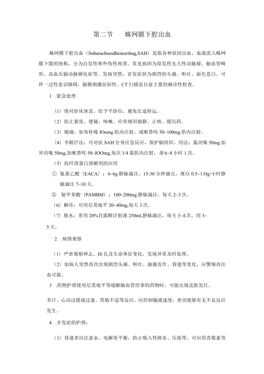 神经系统急危重症护理常规.docx_第3页