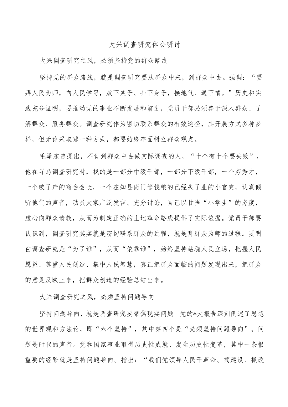 大兴调查研究体会研讨.docx_第1页