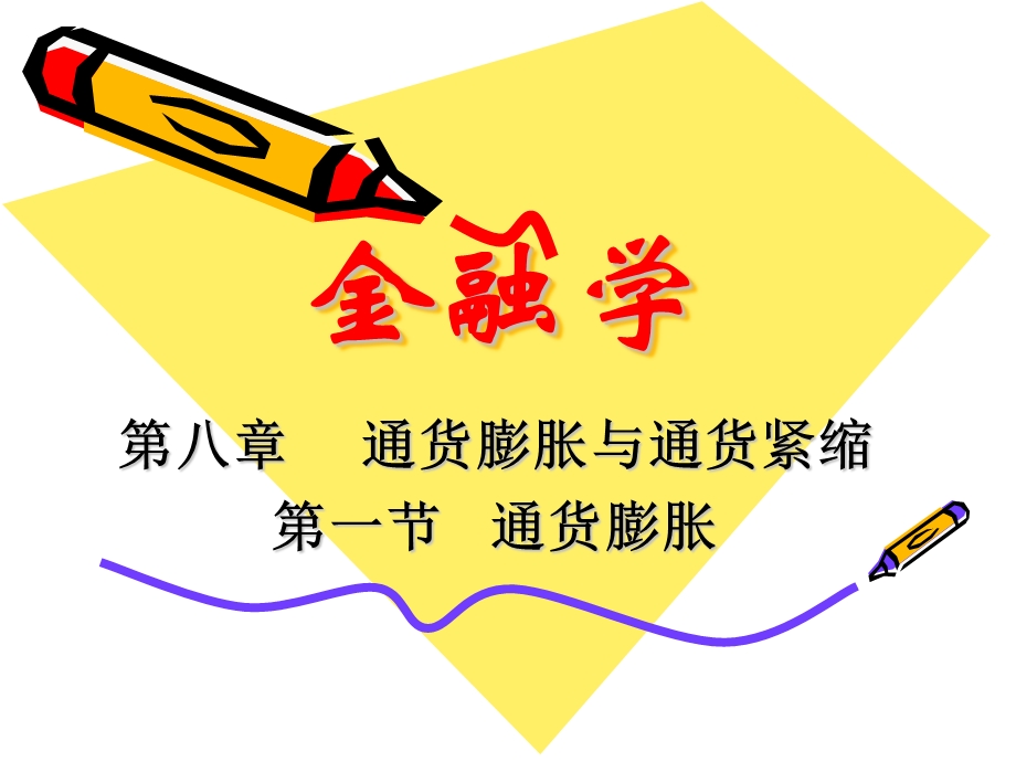 金融学通货膨胀.ppt_第1页