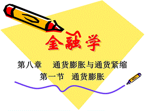 金融学通货膨胀.ppt