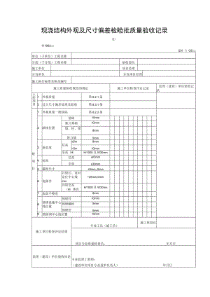 现浇结构外观及尺寸偏差检验批质量验收记录.docx