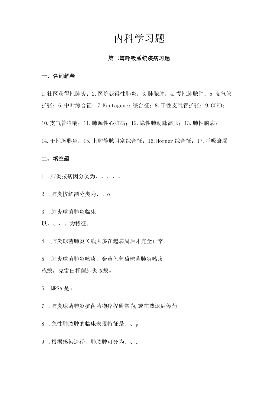 皖医大内科学习题及答案02呼吸系统疾病.docx