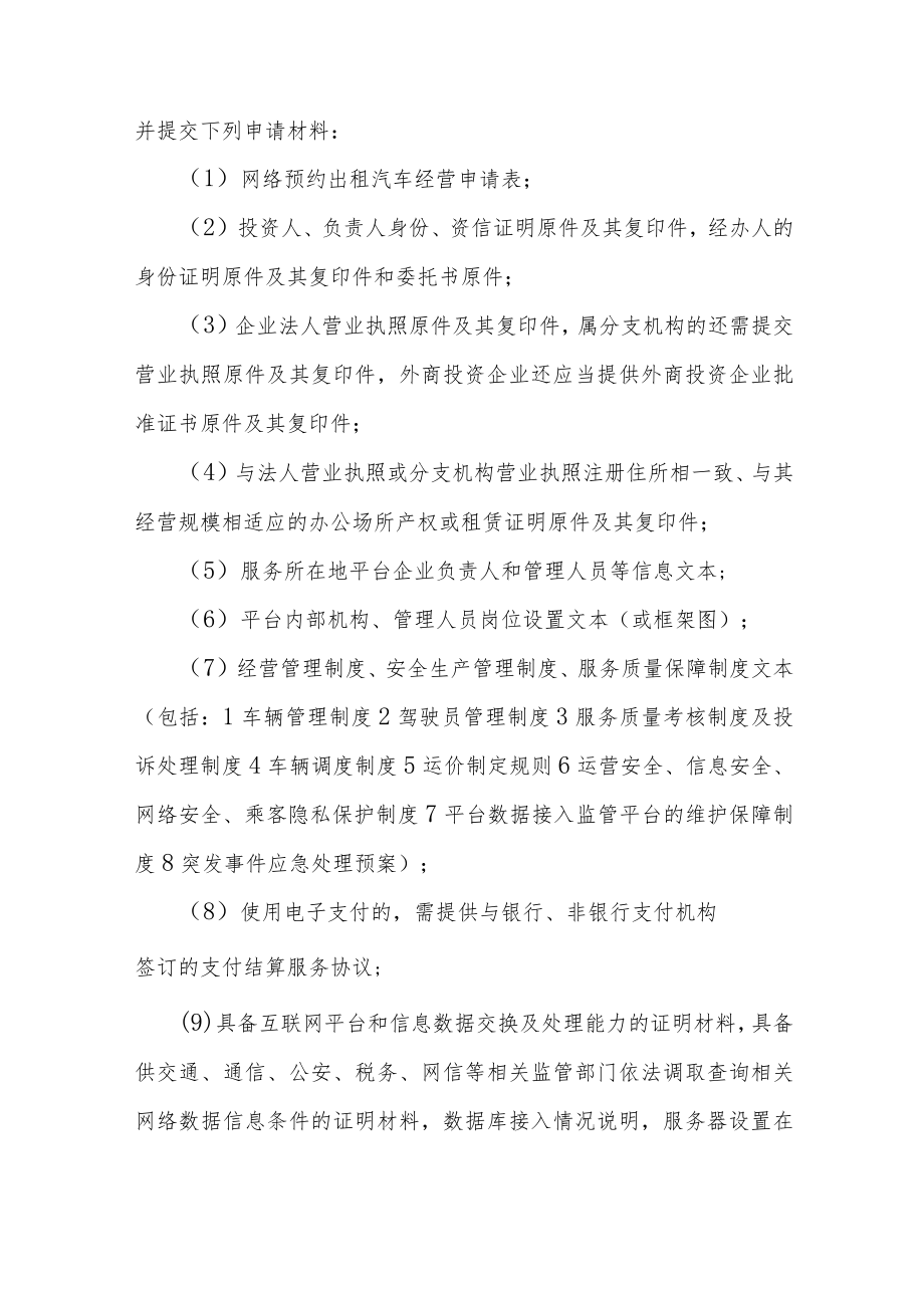 绥化市北林区网络预约出租汽车审批流程.docx_第2页