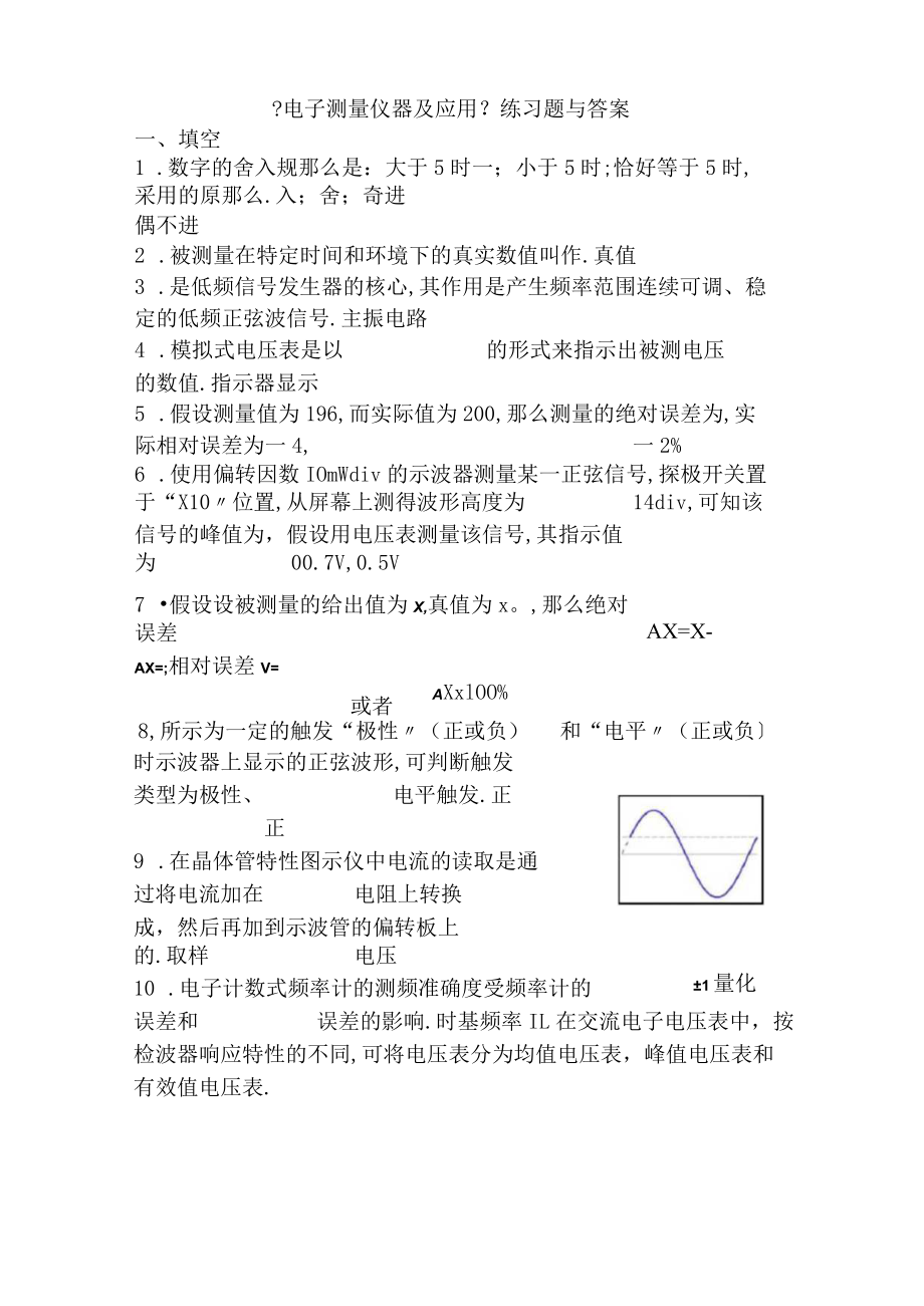 电子测量仪器及应用练习题与答案.docx