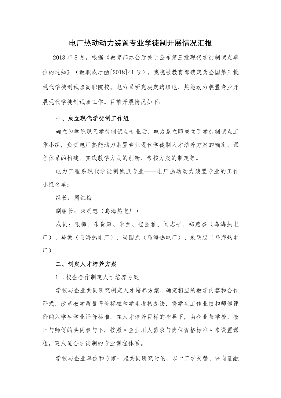 电厂热动动力装置专业学徒制开展情况汇报.docx