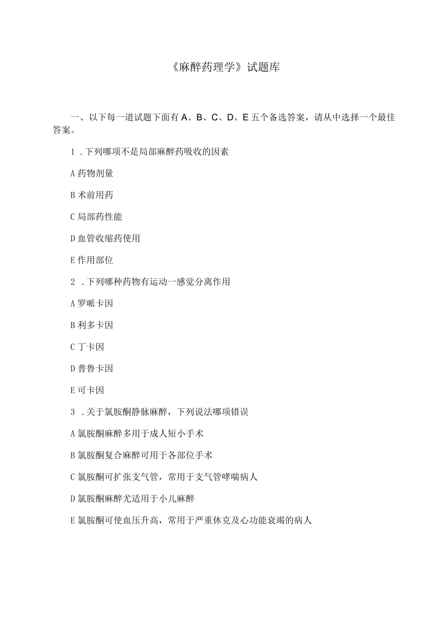 石大《麻醉药理学》试题库及答案.docx_第1页