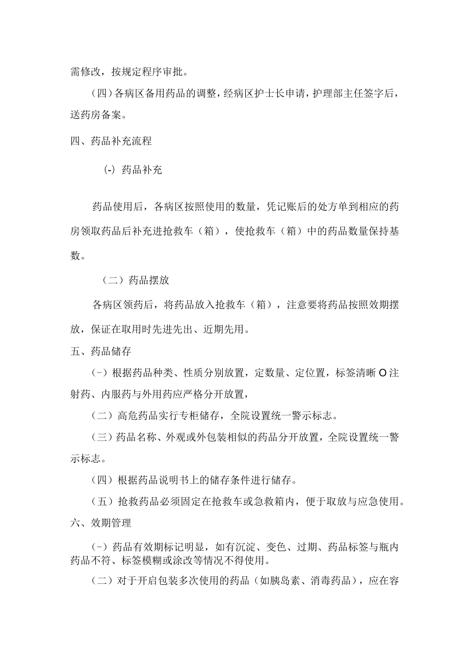 病区急救等备用药品管理制度.docx_第2页