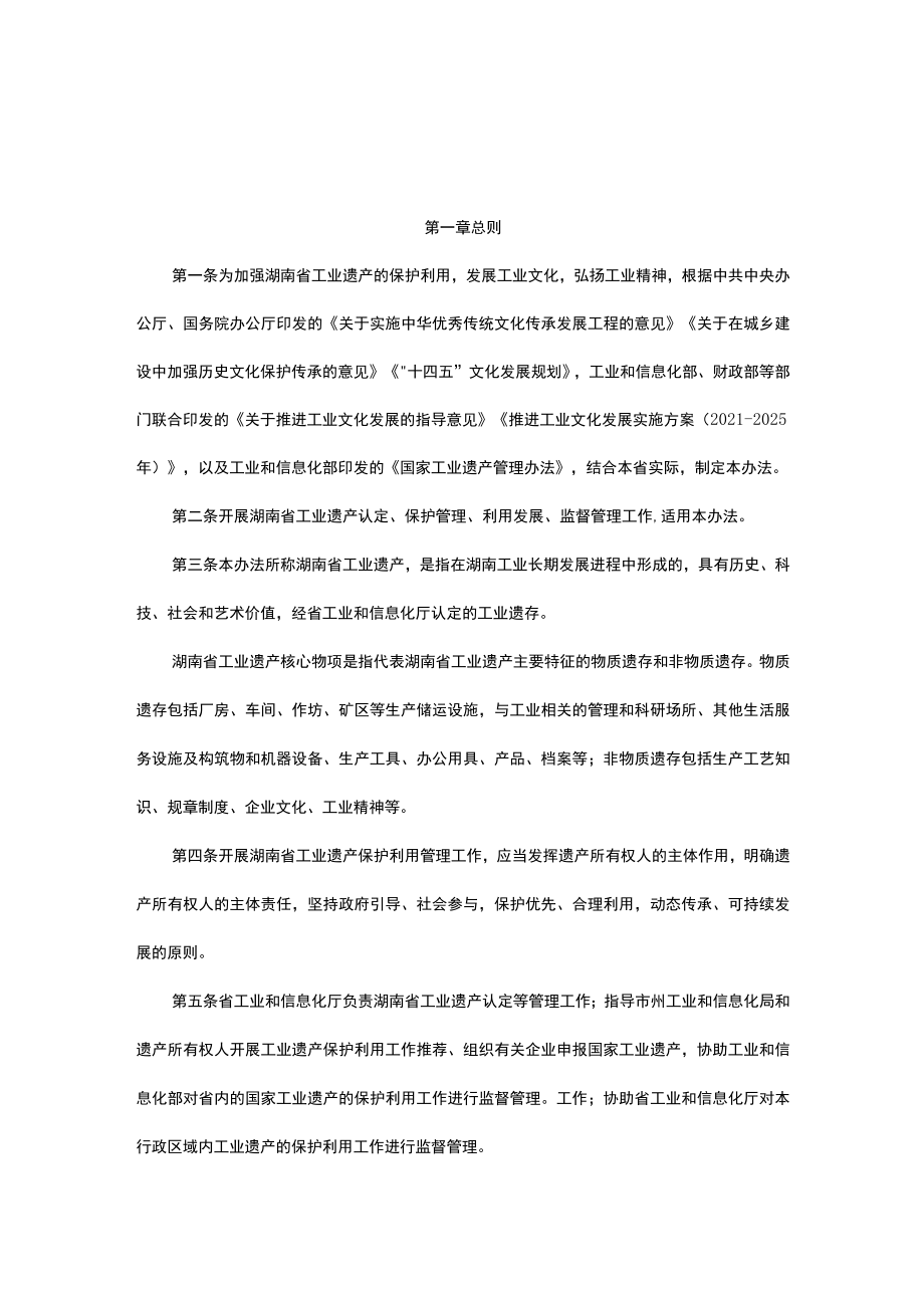 湖南省工业遗产管理办法-全文及附表.docx_第1页