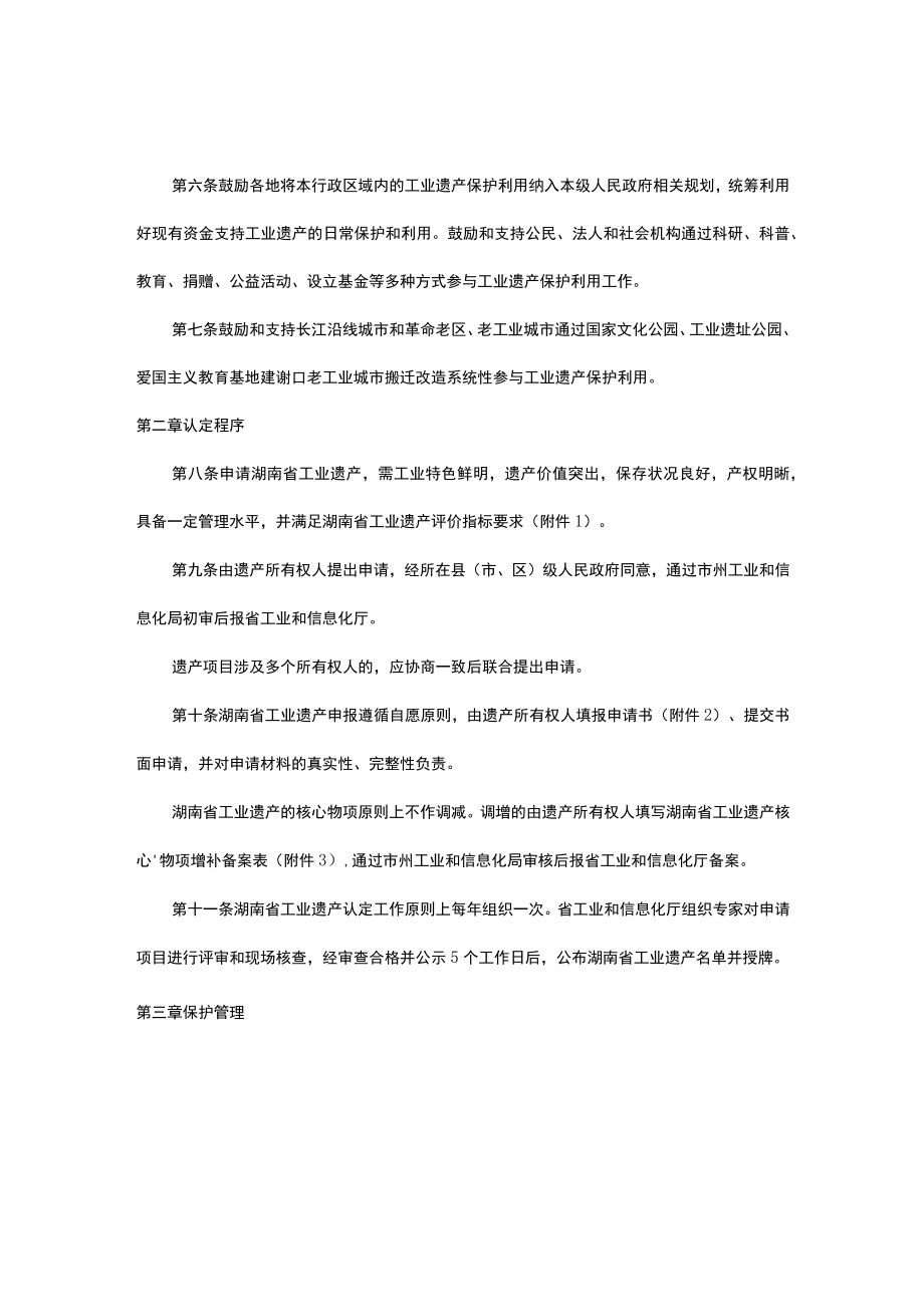 湖南省工业遗产管理办法-全文及附表.docx_第2页