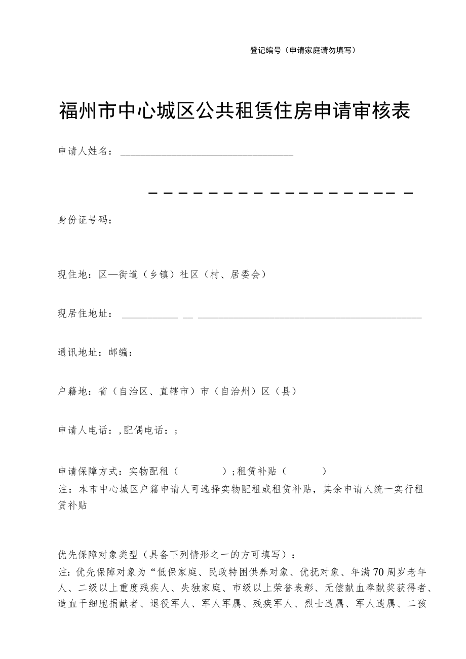 登记编号（申请家庭请勿填写）.docx