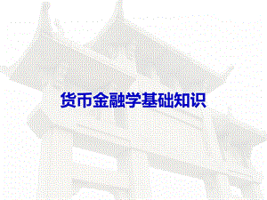 金融学基础知识.ppt