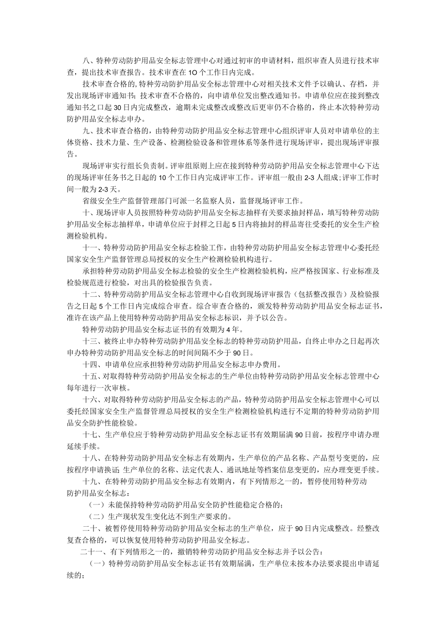 特种劳动防护用品安全标志实施细则（安监总规划字[2005]149号 ）.docx_第2页