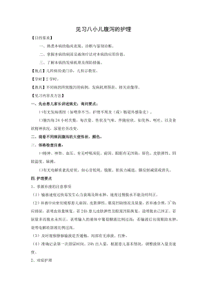 石大儿科护理学见习指导08小儿腹泻的护理.docx