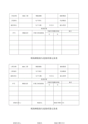 现场钢筋接头连接质量记录表.docx