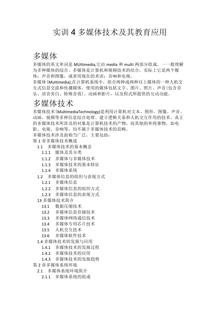 甘肃民院信息技术与课程整合实训指导04多媒体技术及其教育应用.docx_第1页